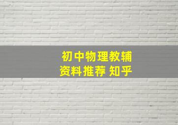 初中物理教辅资料推荐 知乎